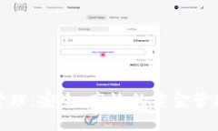 數(shù)字錢(qián)包管理：安全、高