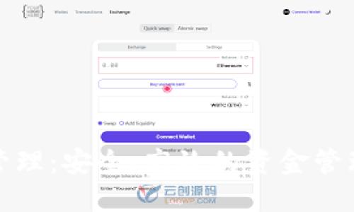 數(shù)字錢包管理：安全、高效的資金管理解決方案