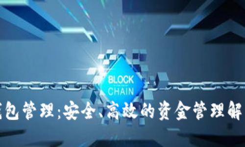 數(shù)字錢包管理：安全、高效的資金管理解決方案