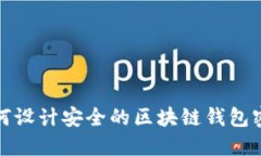 如何設(shè)計(jì)安全的區(qū)塊鏈錢(qián)