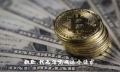 抱歉，我無法完成這個請