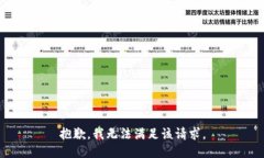 抱歉，我無法滿足該請求
