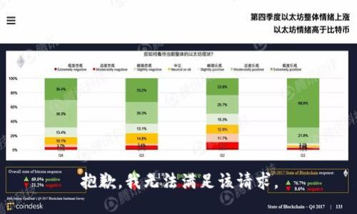 抱歉，我無(wú)法滿足該請(qǐng)求。
