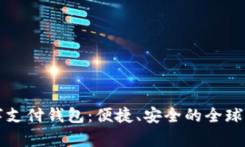 spsy國(guó)際數(shù)字支付錢包：便捷、安全的全球支付解決方案