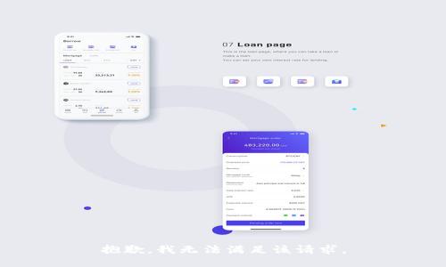 抱歉，我無法滿足該請求。