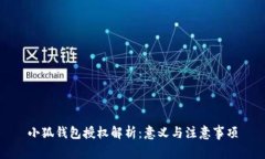 小狐錢包授權解析：意義