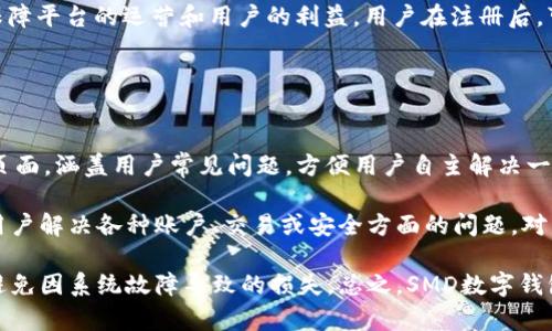   SMD數(shù)字錢包：安全、便捷的數(shù)字資產(chǎn)管理解決方案 / 
 guanjianci 數(shù)字錢包, SMD, 安全 /guanjianci 

一、什么是SMD數(shù)字錢包？
SMD數(shù)字錢包是一種創(chuàng)新的數(shù)字資產(chǎn)管理工具，旨在為用戶提供一個安全、便捷的環(huán)境來存儲和管理各種數(shù)字貨幣和資產(chǎn)。隨著區(qū)塊鏈技術(shù)的迅猛發(fā)展和數(shù)字貨幣的普及，數(shù)字錢包的需求急劇增長。SMD數(shù)字錢包便是其中的佼佼者，專注于為用戶提供高效的資產(chǎn)管理方案。

SMD代表“Smart Digital Management”，而這個名字恰如其分地描述了其核心功能。SMD數(shù)字錢包不僅僅是存儲數(shù)字資產(chǎn)的工具，更是一個全面的資產(chǎn)管理平臺，能夠幫助用戶實現(xiàn)對數(shù)字資產(chǎn)的跟蹤、交易和管理。由于安全性、易用性和技術(shù)的先進性，SMD數(shù)字錢包吸引了越來越多的用戶和投資者。

二、SMD數(shù)字錢包的主要功能
SMD數(shù)字錢包擁有多種功能，旨在為用戶提供全面的數(shù)字資產(chǎn)管理能力。以下是一些主要功能：

ul
    listrong多幣種支持：/strongSMD錢包支持多種主流數(shù)字貨幣，如比特幣、以太坊、萊特幣等，用戶可以在同一個錢包中管理不同種類的數(shù)字資產(chǎn)。/li
    listrong安全防護措施：/strongSMD數(shù)字錢包采用行業(yè)領(lǐng)先的安全技術(shù)，例如多重簽名、冷存儲等，加大了數(shù)字資產(chǎn)的安全性，保護用戶資金。/li
    listrong實時交易功能：/strong用戶可以通過SMD錢包實現(xiàn)快速便捷的數(shù)字貨幣交易，并可以即時查看交易記錄和資金變動情況。/li
    listrong資產(chǎn)管理：/strongSMD數(shù)字錢包提供直觀的資產(chǎn)管理界面，用戶可以輕松查看其資產(chǎn)組合、收益情況以及歷史交易數(shù)據(jù)。/li
    listrong用戶友好的界面：/strong錢包界面設計友好，操作簡單，即使是初學者也可以快速上手。/li
    listrong手機和桌面客戶端：/strongSMD還提供移動應用和桌面客戶端，用戶可以隨時隨地管理他們的資產(chǎn)。/li
/ul

三、如何使用SMD數(shù)字錢包？
使用SMD數(shù)字錢包的過程相對簡單。以下是一個基本的步驟介紹，幫助用戶快速上手：

ol
    listrong下載SMD數(shù)字錢包：/strong用戶可以在官方網(wǎng)站或應用商店下載SMD數(shù)字錢包應用，并根據(jù)設備類型（安卓或iOS）進行安裝。/li
    listrong注冊賬號：/strong打開應用后，用戶需要注冊一個新賬號，填寫必要的個人信息，并設定安全密碼。/li
    listrong賬戶驗證：/strong為了增強安全性，用戶可能需要進行身份驗證，如通過郵箱或手機接收驗證碼以確認身份。/li
    listrong創(chuàng)建錢包地址：/strong注冊完成后，SMD錢包會自動為用戶生成一個獨特的數(shù)字錢包地址，用戶可以用此地址接收數(shù)字貨幣。/li
    listrong充值資金：/strong用戶可以通過交易所或其它錢包將數(shù)字貨幣轉(zhuǎn)入SMD錢包，完成資金充值。/li
    listrong資產(chǎn)管理與交易：/strong用戶可以在錢包內(nèi)查看自己的資產(chǎn)狀況，進行交易、發(fā)送和接收數(shù)字貨幣。/li
/ol

四、使用SMD數(shù)字錢包的安全性如何保障？
安全性是數(shù)字錢包的首要關(guān)注點，SMD數(shù)字錢包結(jié)合多種安全技術(shù)來保護用戶的資。以下是一些具體的安全措施：

ul
    listrong多重簽名技術(shù)：/strong這項技術(shù)要求多個密鑰共同完成一筆交易，降低了單一密鑰被盜后導致資金被盜的風險。/li
    listrong冷存儲：/strong大部分資金存儲在離線環(huán)境中，只有在需要時才移至在線環(huán)境中，極大降低被攻擊的概率。/li
    listrong兩步驗證：/strong用戶登陸和交易時可以選擇啟用兩步驗證，通過手機或郵箱發(fā)送驗證碼，提高賬戶安全性。/li
    listrong定期安全審計：/strongSMD數(shù)字錢包定期進行安全審計及漏洞掃描，確保系統(tǒng)穩(wěn)定且無人為漏洞。/li
    listrong實時監(jiān)控：/strong系統(tǒng)會實時監(jiān)控交易行為，及時識別可疑活動并采取措施預防損失。/li
/ul

五、SMD數(shù)字錢包的未來發(fā)展趨勢
隨著區(qū)塊鏈技術(shù)的發(fā)展和數(shù)字資產(chǎn)的日益普及，數(shù)字錢包的發(fā)展趨勢也將不斷演變。以下是一些潛在的發(fā)展方向：

ul
    listrong更強的用戶體驗：/strong未來數(shù)字錢包將不斷用戶界面，提高用戶體驗，使操作更加簡便和直觀。/li
    listrong多功能化：/strong未來，數(shù)字錢包不僅僅局限于資產(chǎn)管理，可能發(fā)展成綜合金融服務平臺，涵括借貸、投資、保險等多種金融功能。/li
    listrong跨鏈技術(shù)應用：/strong隨著多鏈生態(tài)的興起，數(shù)字錢包將逐步實現(xiàn)不同區(qū)塊鏈之間的資產(chǎn)互通，促進數(shù)字資產(chǎn)的流通效率。/li
    listrong大數(shù)據(jù)與人工智能的結(jié)合：/strong未來將借助大數(shù)據(jù)和AI技術(shù)為用戶提供個性化的理財建議，更好地滿足用戶的需求。/li
/ul

六、相關(guān)問題

1. SMD數(shù)字錢包與其他數(shù)字錢包相比有什么優(yōu)勢？
SMD數(shù)字錢包在市場上有著獨特的競爭優(yōu)勢，這些優(yōu)勢體現(xiàn)在多個方面。首先，它采用了最新的安全技術(shù)來保護用戶資產(chǎn)，這在數(shù)字錢包領(lǐng)域至關(guān)重要。傳統(tǒng)錢包往往面臨著單一安全措施的風險，而SMD通過多重簽名、冷存儲等技術(shù)手段降低了這一風險。此外，SMD數(shù)字錢包支持多種主流數(shù)字貨幣，使用戶能夠方便地管理不同類型的資產(chǎn)，避免了在多個錢包之間反復切換的不便。

其次，SMD數(shù)字錢包在用戶體驗方面相對其他錢包更為出色。其界面友好、功能布局清晰，即使是新手用戶也能迅速上手。而且，提供了實時交易功能，用戶可以便捷地進行買賣操作，避免了在交易時有延遲的煩惱。這種實時的交易特性極大增強了用戶的操作靈活性。

最后，SMD提供的資產(chǎn)管理功能更加全面。用戶可以通過直觀的數(shù)據(jù)圖表查看資產(chǎn)的分布、收益情況以及交易歷史，這種透明性讓用戶可以更好地做出投資決策。相較于其他數(shù)字錢包，SMD能夠在安全性和功能性上達到一個更高的平衡。

2. 如何保障在SMD數(shù)字錢包中的資金安全？
確保資金安全是任何數(shù)字錢包用戶的首要任務。SMD數(shù)字錢包采取了多個策略以保障用戶的資金安全。首先，使用冷存儲技術(shù)，大部分用戶資產(chǎn)在離線環(huán)境中保存，從根本上降低了被黑客攻擊的風險。對于一些高價值的資產(chǎn)，建議用戶也可以選擇將其存儲在冷錢包中來進一步提高安全性。

其次，SMD還提供了多重簽名功能，要求用戶在進行任何交易時提供多個授權(quán)，以增強資金的保護。這種設定使得即使一個密鑰被盜，資金也不會輕易被轉(zhuǎn)移。用戶還可以啟用兩步驗證，在登入及重要交易前需輸入額外的驗證碼，以進一步提高賬戶的安全性。

此外，SMD數(shù)字錢包會定期對系統(tǒng)進行安全審計，確保系統(tǒng)的整體安全性。此外，實時的監(jiān)控系統(tǒng)能夠即時識別可疑活動并采取措施，比如鎖定賬戶或警報提醒用戶，使用戶能夠第一時間了解賬戶狀態(tài)。這些多層的安全措施 garantir確保了用戶資金的安全，極大提升了使用體驗。

3. SMD數(shù)字錢包的交易費用是多少？
在使用SMD數(shù)字錢包進行交易時，用戶需了解相關(guān)的交易費用，這一點至關(guān)重要。一般來說，數(shù)字錢包的交易費用包括網(wǎng)絡費用和服務費用。網(wǎng)絡費用是指在區(qū)塊鏈上進行交易時，由于區(qū)塊鏈網(wǎng)絡的擁堵程度不同，所需支付的手續(xù)費會有差異。通常情況下，用戶在進行交易時可以根據(jù)網(wǎng)絡狀況的提示選擇最優(yōu)費用。

另外，SMD數(shù)字錢包可能會收取一定的服務費用，具體費用取決于用戶的交易量和錢包的使用情況。通常情況下，SMD會根據(jù)不同用戶的交易量設定不同的費率，以此保障平臺的運營和用戶的利益。用戶在注冊后，可以在錢包內(nèi)查看相關(guān)的費用明細，以便于合理安排自己的交易策略。對于大額交易或頻繁交易的用戶，建議與SMD客服咨詢，以獲取更多的優(yōu)惠政策或折扣信息。

盡管交易費用可能會有所波動，用戶需注意的是，透明的費用說明和可預見的費用模型是SMD錢包的一大優(yōu)勢，能夠幫助用戶更好地規(guī)劃和管理其交易成本。

4. SMD數(shù)字錢包的技術(shù)支持與用戶服務如何？
SMD數(shù)字錢包在技術(shù)支持與用戶服務方面同樣具備較高的標準。首先，用戶注冊后可以訪問SMD的官方網(wǎng)站，獲取最新的產(chǎn)品說明和使用指南。SMD提供了詳細的FAQ頁面，涵蓋用戶常見問題，方便用戶自主解決一些簡單的問題。此外，針對初級用戶，SMD還會定期開展線上教程和培訓，以幫助用戶提升其數(shù)字資產(chǎn)管理能力。

對于技術(shù)故障或復雜的問題，SMD提供了多渠道客服支持。用戶可以通過電子郵件、在線留言或社交媒體渠道與客服團隊取得聯(lián)系。客服團隊通常響應迅速，能夠幫助用戶解決各種賬戶、交易或安全方面的問題。對于特別復雜的問題，客服可能會提供詳細的技術(shù)文檔或安排專屬技術(shù)支持來幫助用戶解決。

此外，SMD數(shù)字錢包還會定期進行系統(tǒng)維護，確保平臺的穩(wěn)定性和性能，并提前通過應用更新或公告的方式告知用戶。這種主動的溝通讓用戶可以及時了解服務狀態(tài)，避免因系統(tǒng)故障導致的損失。總之，SMD數(shù)字錢包在技術(shù)支持和用戶服務上建立了完善的體系，以提高用戶體驗，增強客戶的信任感與滿意度。