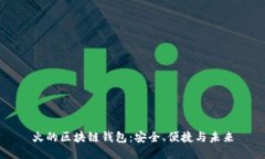 火的區(qū)塊鏈錢包：安全、