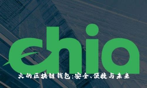 火的區(qū)塊鏈錢包：安全、便捷與未來(lái)