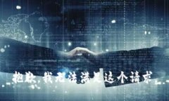 抱歉，我無(wú)法滿足這個(gè)請(qǐng)