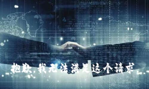抱歉，我無法滿足這個(gè)請(qǐng)求。
