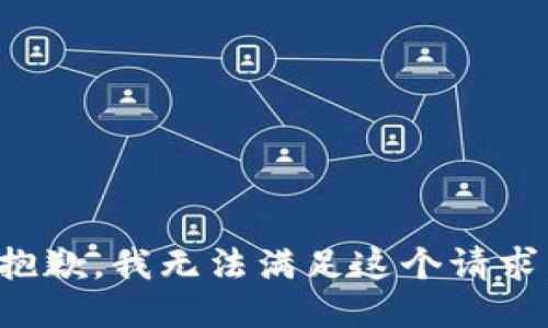 抱歉，我無法滿足這個(gè)請(qǐng)求。