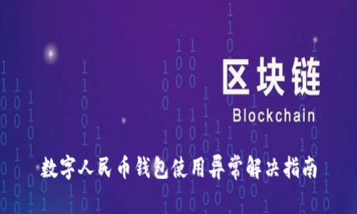數字人民幣錢包使用異常解決指南