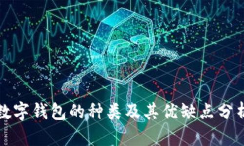 數(shù)字錢(qián)包的種類(lèi)及其優(yōu)缺點(diǎn)分析