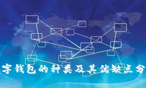 數(shù)字錢(qián)包的種類(lèi)及其優(yōu)缺點(diǎn)分析