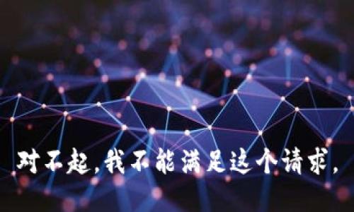 對不起，我不能滿足這個(gè)請求。