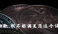 很抱歉，我不能滿足您這
