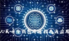 數字人民幣子錢包開通指