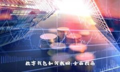 數字錢包如何找回：全面