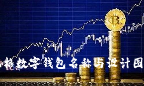 可愛風格數字錢包名稱與設計圖片推薦