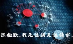 很抱歉，我無法滿足該請