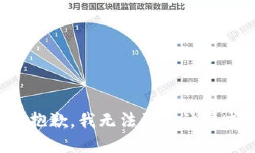 很抱歉，我無法滿足該請求。