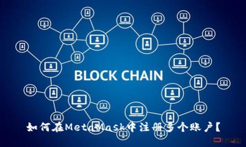 如何在MetaMask中注冊多個賬戶？