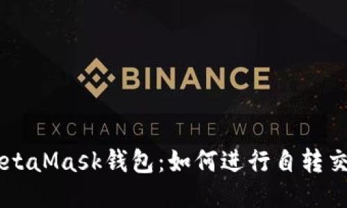 MetaMask錢(qián)包：如何進(jìn)行自轉(zhuǎn)交易