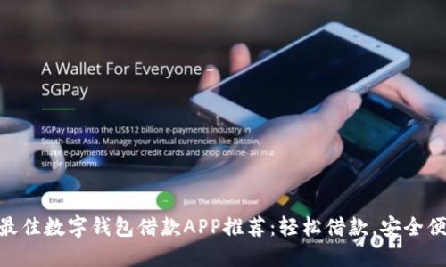 : 最佳數(shù)字錢包借款APP推薦：輕松借款，安全便捷