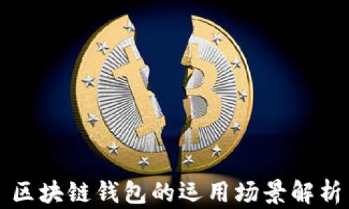 
區(qū)塊鏈錢(qián)包的運(yùn)用場(chǎng)景解析