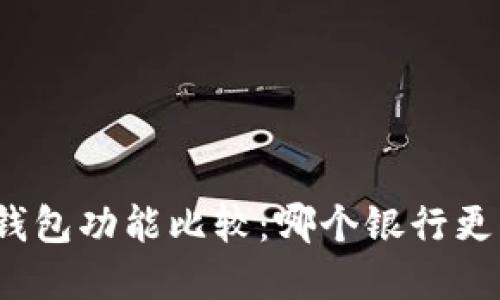 數(shù)字錢包功能比較：哪個銀行更優(yōu)秀？