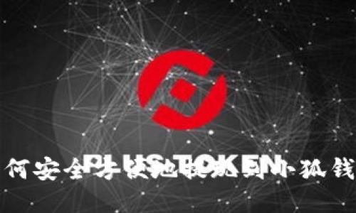 如何安全方便地提現(xiàn)到小狐錢包