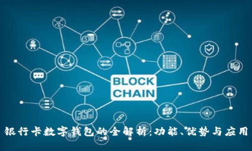 銀行卡數(shù)字錢包的全解析：功能、優(yōu)勢與應(yīng)用
