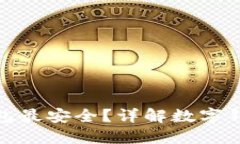 哪種數(shù)字錢(qián)包最安全？詳