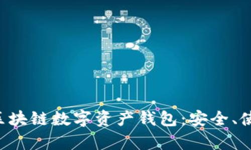全面解析ETH區(qū)塊鏈數(shù)字資產(chǎn)錢(qián)包：安全、使用及最佳選擇