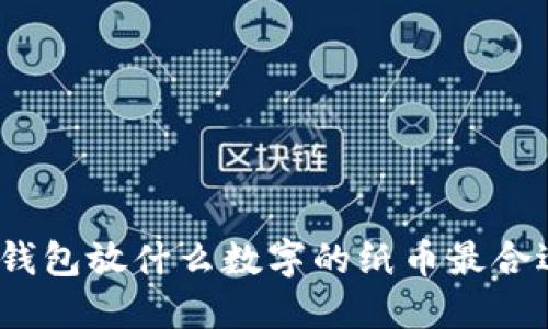 : 錢包放什么數(shù)字的紙幣最合適？