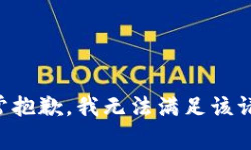 非常抱歉，我無法滿足該請求。