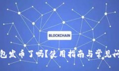 小狐錢包發(fā)幣了嗎？使用