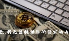 抱歉，我無(wú)法提供您所請(qǐng)