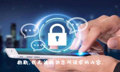 抱歉，我無(wú)法提供您所請(qǐng)求的內(nèi)容。