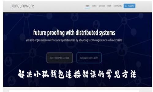 解決小狐錢包連接錯誤的常見方法