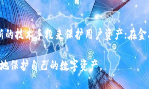   小狐錢包上限調(diào)整解析及使用影響 / 
 guanjianci 小狐,錢包上限,資金管理 /guanjianci 

隨著數(shù)字資產(chǎn)管理的快速發(fā)展，各類錢包服務(wù)也日漸增多，其中小狐錢包作為一款廣受歡迎的數(shù)字貨幣錢包，最近有用戶反映其錢包上限發(fā)生了變化。本文將詳細(xì)解析小狐錢包上限的調(diào)整情況及其可能帶來的影響，并回答用戶關(guān)心的幾個問題。

什么是小狐錢包？
小狐錢包是一款致力于提供安全、便捷的數(shù)字資產(chǎn)管理的移動應(yīng)用。從其功能上來看，小狐錢包支持多個主流數(shù)字貨幣，包括比特幣、以太坊以及各類穩(wěn)定幣等。小狐錢包使用了多重簽名技術(shù)，確保用戶的私鑰安全，且采用了分布式賬本技術(shù)以提高透明度與安全性。

小狐錢包的用戶界面友好，使用簡單，不論是剛?cè)腴T的新手，還是資深的數(shù)字貨幣交易者都能輕松上手。除了基礎(chǔ)的收發(fā)幣功能，小狐錢包還提供了資產(chǎn)轉(zhuǎn)換、實時行情查詢及收益計算等附加功能，從而使用戶在管理資產(chǎn)的過程中體驗更加流暢。

小狐錢包上限的調(diào)整情況
關(guān)于小狐錢包上限的調(diào)整，官方在近期發(fā)布了公告，提到由于用戶需求激增以及市場環(huán)境變化，小狐錢包決定提升用戶的資產(chǎn)管理上限。這一改變主要是基于以下幾方面的考慮：

首先，用戶對于資產(chǎn)管理的靈活性需求不斷提高，很多用戶希望能夠在錢包中存儲更大金額的數(shù)字貨幣進(jìn)行投資與交易。其次，隨著市場的不斷發(fā)展，小狐錢包也希望能夠留住高價值客戶，通過提升錢包上限來滿足他們的需求。

此外，這一調(diào)整也有助于小狐錢包在競爭日益激烈的市場中脫穎而出，吸引更多用戶使用其服務(wù)。通過定期的功能更新與上限調(diào)整，小狐錢包能夠不斷用戶體驗，增強(qiáng)自身品牌價值。

小狐錢包上限調(diào)整會帶來哪些影響？
提升錢包上限意味著用戶可以在小狐錢包中存儲更多的數(shù)字資產(chǎn)，這對用戶的使用體驗以及小狐錢包的市場競爭力都有著重要的影響。具體來說，主要體現(xiàn)在以下幾個方面：

一方面，用戶可以更加靈活地管理自己的資產(chǎn)。不再受到之前嚴(yán)格的上限限制，用戶可以在資金需求多樣化的背景下，更加自由地進(jìn)行投資。例如，用戶可以在牛市中選擇存入更多資金，或在市場波動較大的時候靈活調(diào)整資產(chǎn)配置。

另一方面，提高錢包上限也可能影響小狐錢包的安全性。雖然小狐錢包使用了多重簽名和其他安全措施，但是在錢包的安全性與上限之間，總是存在一個平衡問題。用戶在享受便捷服務(wù)的同時，也需對其數(shù)字資產(chǎn)的安全性保持警惕，定期進(jìn)行安全審查及資產(chǎn)遷移。

用戶對小狐錢包上限調(diào)整的反饋如何？
用戶的反饋是小狐錢包改進(jìn)服務(wù)的重要依據(jù)。關(guān)于錢包上限調(diào)整的變化，很多用戶表示欣喜，認(rèn)為這一改變大大便于他們的資產(chǎn)管理，尤其是在資金需求較大的交易場景下，更大的上限意味著可以置入更多的資金，從而帶來更多投資機(jī)會。

不過，也有一些用戶對錢包上限的提高表示謹(jǐn)慎。他們擔(dān)心大額資金放置在同一錢包之中可能帶來的安全隱患，特別是在市場動蕩期間，資金安全問題尤為重要。因此，一些用戶已經(jīng)開始尋求多錢包并行管理的方案，以減少潛在的風(fēng)險。

小狐錢包的未來發(fā)展趨勢
隨著區(qū)塊鏈技術(shù)及數(shù)字資產(chǎn)市場的不斷發(fā)展，小狐錢包的未來也將朝著更高效、更安全的方向發(fā)展。未來，小狐錢包可能會在以下幾個方面進(jìn)行進(jìn)一步改進(jìn)：

首先，在用戶體驗上，繼續(xù)其界面的友好性和操作的便捷性，以吸引更多的入門用戶。其次，在安全性上，可能會逐步引入更多的安全認(rèn)證機(jī)制，例如生物識別、二步驗證等，以確保用戶的資產(chǎn)安全。

最后，小狐錢包可能會考慮與傳統(tǒng)金融機(jī)構(gòu)的合作，嘗試推出更多基于區(qū)塊鏈技術(shù)的金融產(chǎn)品，以滿足用戶的多元化金融需求。通過這些發(fā)展趨勢，小狐錢包將在數(shù)字資產(chǎn)管理領(lǐng)域占據(jù)更為重要的地位。

常見問題回答

h41. 什么是小狐錢包的上限，為什么會存在這種限制？/h4
小狐錢包的上限是指用戶在其錢包中可以存儲和管理的最大金額。存在這種限制的原因有幾個，主要是出于安全性管理、風(fēng)險控制等方面的考慮。隨著用戶在其錢包中存儲的資產(chǎn)增加，潛在的安全風(fēng)險也隨之增加，因此大多數(shù)數(shù)字貨幣錢包服務(wù)平臺都會設(shè)定一個合理的上限。在市場需求、用戶反饋及技術(shù)條件允許的情況下，小狐錢包決定進(jìn)一步提升這一上限，以便更好地滿足用戶需求。

h42. 如何確保小狐錢包的安全性？/h4
小狐錢包在安全性方面采取了一系列措施，包括但不限于：多重簽名、冷存儲、賬號級別的二步驗證以及定期的安全審核。這些措施共同確保用戶的資產(chǎn)在存儲和交易過程中的安全。然而，用戶自身的安全意識也至關(guān)重要。因此，建議用戶在使用小狐錢包時，定期檢查賬戶活動，并采取合理措施保護(hù)個人信息及設(shè)備安全。

h43. 提升上限后，用戶應(yīng)該如何合理管理資產(chǎn)？/h4
在錢包上限提升后，用戶應(yīng)當(dāng)重新審視自己的投資策略，合理分配資產(chǎn)。比如，可以在小狐錢包中配置多種資產(chǎn)，以便在市場波動中獲取更好的收益。同時，用戶應(yīng)時刻關(guān)注市場動態(tài)，靈活調(diào)整投資組合。在資金管理上，嘗試分散資產(chǎn)存儲至多個錢包也是一種有效的風(fēng)險控制策略。

h44. 小狐錢包未來的發(fā)展方向是什么？/h4
小狐錢包的未來發(fā)展將聚焦于用戶體驗的提升、安全性的保證以及金融產(chǎn)品的創(chuàng)新。在用戶體驗方面，繼續(xù) APP 界面，使其更加符合用戶使用習(xí)慣；在安全性方面，采用更多最新的技術(shù)手段來保護(hù)用戶資產(chǎn)；在金融產(chǎn)品方面，與傳統(tǒng)金融機(jī)構(gòu)合作，推出多樣化的產(chǎn)品以滿足用戶不同的理財需求。通過這些措施，小狐錢包未來將會成為更加全面和高效的數(shù)字資產(chǎn)管理工具。

綜上所述，小狐錢包上限的提升為用戶提供了更高的資產(chǎn)靈活性，但同時也要求用戶更加謹(jǐn)慎地進(jìn)行資產(chǎn)管理。希望各位用戶能夠充分了解這些變化并做出合適的決策，以更好地保護(hù)自己的數(shù)字資產(chǎn)。