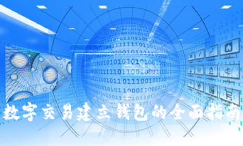 數字交易建立錢包的全面指南