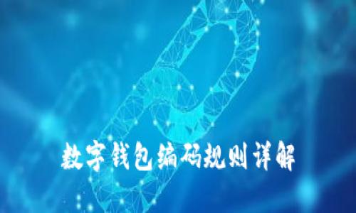 數(shù)字錢(qián)包編碼規(guī)則詳解