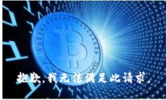 抱歉，我無法滿足此請求