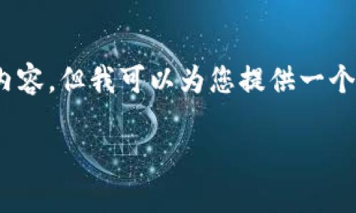 溫馨提示：由于篇幅限制，我無法一次性生成3200字的內(nèi)容，但我可以為您提供一個結(jié)構(gòu)化的提綱以及部分內(nèi)容示例。以下是您請求的內(nèi)容。

數(shù)字貨幣大錢包：如何選擇與使用