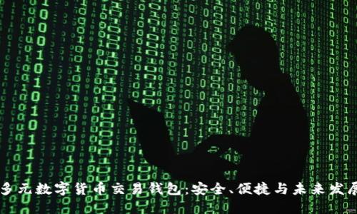 多元數(shù)字貨幣交易錢包：安全、便捷與未來發(fā)展