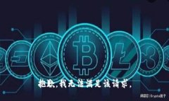 抱歉，我無(wú)法滿足該請(qǐng)求