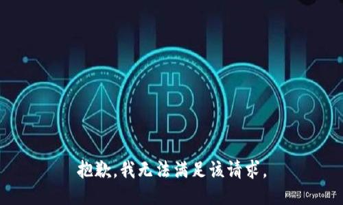 抱歉，我無法滿足該請求。