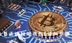 如何出售區(qū)塊鏈硬錢包？